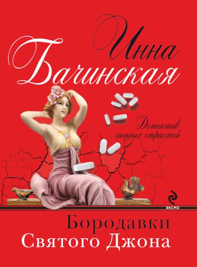 Книга Бородавки святого Джона (Инна Бачинская)