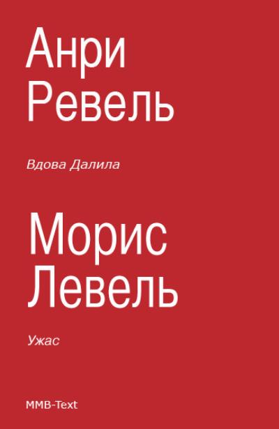 Книга Вдова Далила; Ужас (Анри Ревель, Морис Левель)