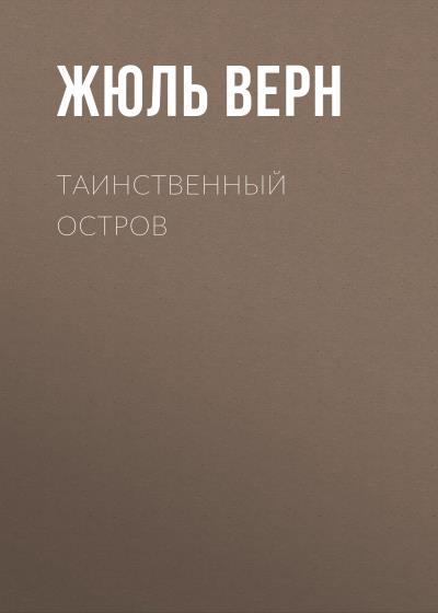 Книга Таинственный остров (Жюль Верн)