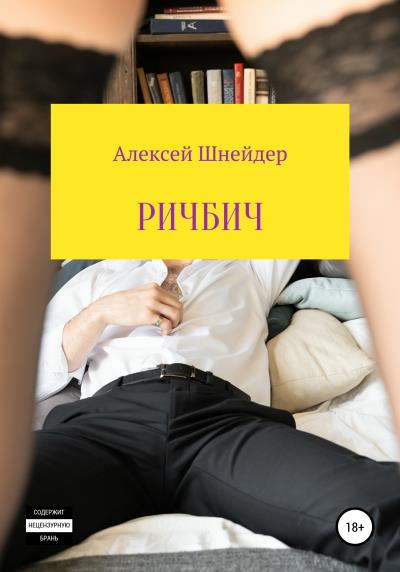 Книга Ричбич (Алексей Шнейдер)