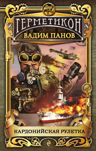 Книга Кардонийская рулетка (Вадим Панов)