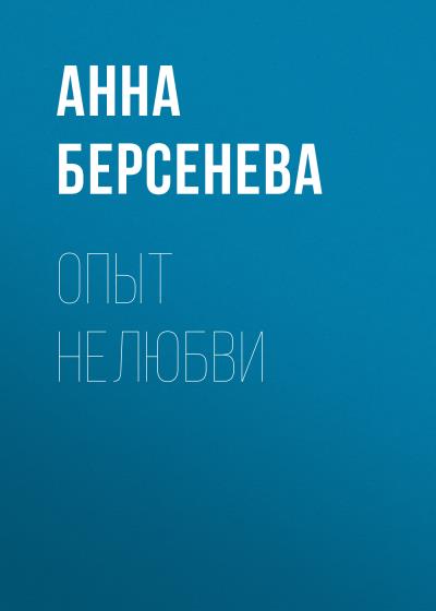 Книга Опыт нелюбви (Анна Берсенева)