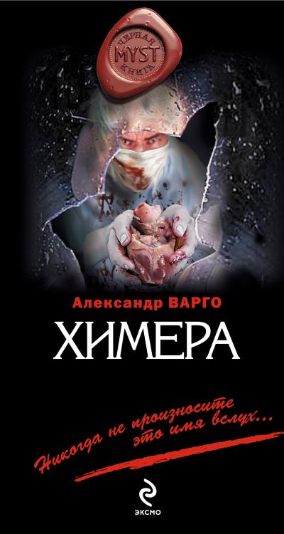 Книга Химера (Александр Варго)