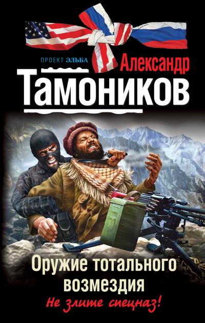 Книга Оружие тотального возмездия (Александр Тамоников)