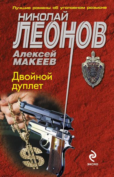 Книга Двойной дуплет (Николай Леонов, Алексей Макеев)