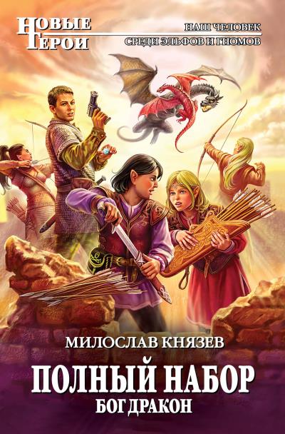 Книга Бог Дракон (Милослав Князев)