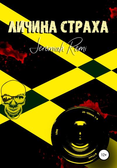 Книга Личина страха (Jeremiah Remi)