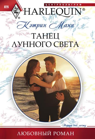 Книга Танец лунного света (Кэтрин Манн)