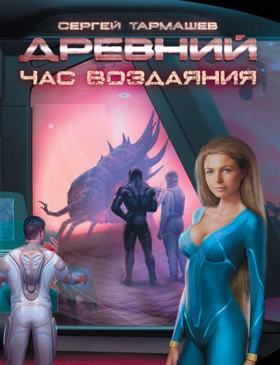 Книга Час воздаяния (Сергей Тармашев)