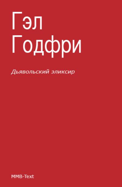 Книга Дьявольский эликсир (сборник) (Гэл Годфри, Энтони Троллоп, Эркман-Шатриан)