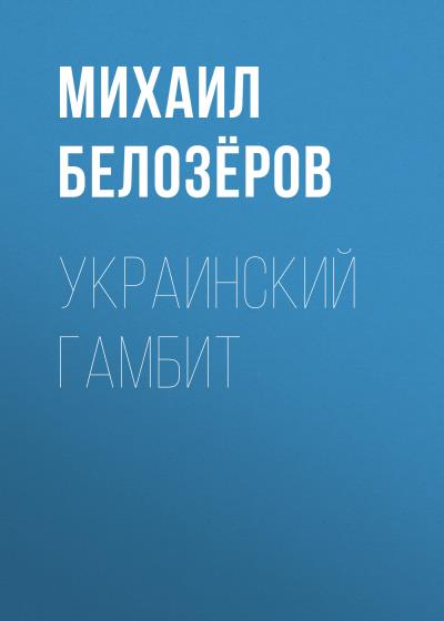 Книга Украинский гамбит (Михаил Белозёров)