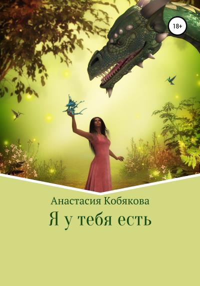 Книга Я у тебя есть (Анастасия Кобякова)