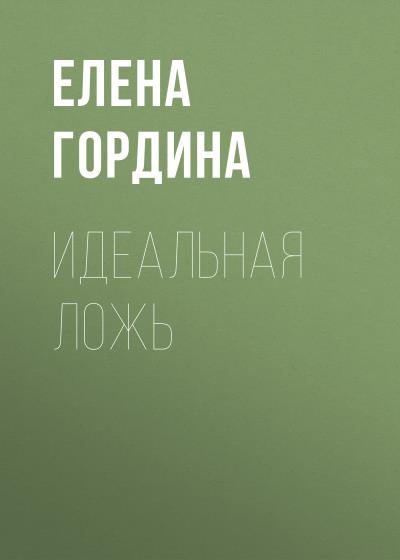 Книга Идеальная ложь (Елена Гордина)