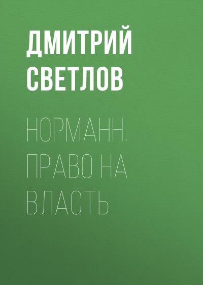 Книга Норманн. Право на власть (Дмитрий Светлов)