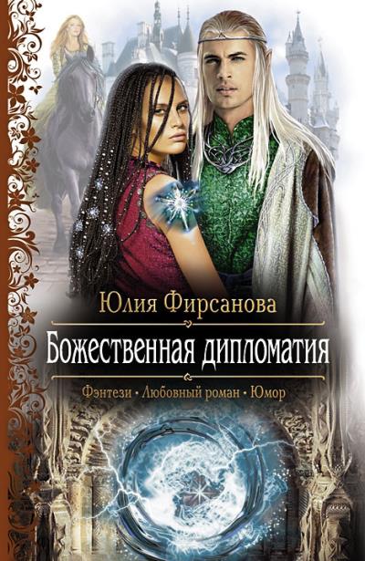 Книга Божественная дипломатия (Юлия Фирсанова)