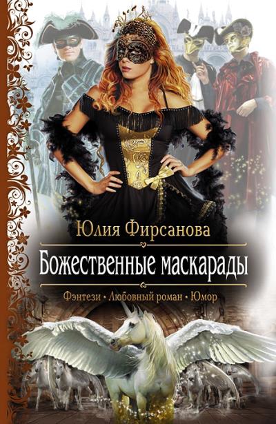 Книга Божественные маскарады (Юлия Фирсанова)