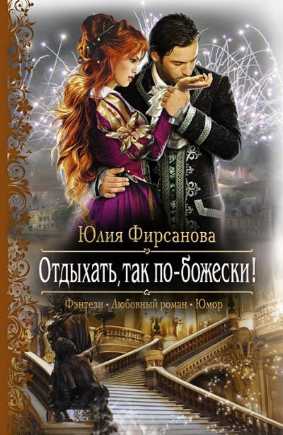 Книга Отдыхать, так по-божески! (Юлия Фирсанова)