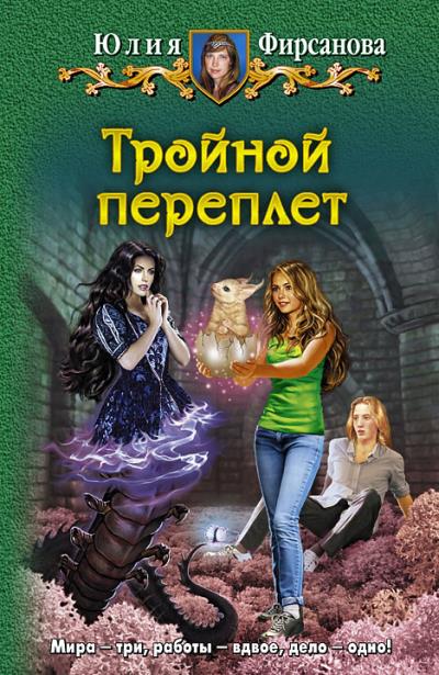 Книга Тройной переплет (Юлия Фирсанова)