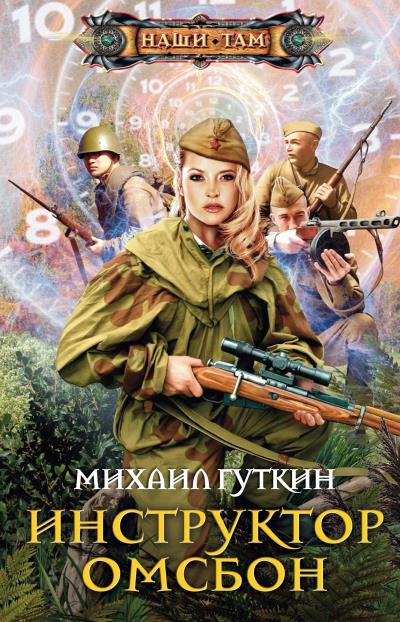 Книга Инструктор ОМСБОН (Михаил Гуткин)