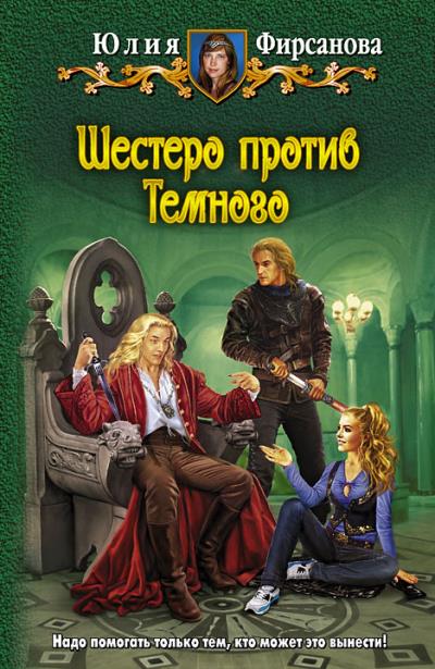 Книга Шестеро против Темного (Юлия Фирсанова)