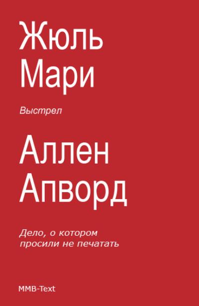 Книга Выстрел (сборник) (Аллен Апворд, Жюль Мари)