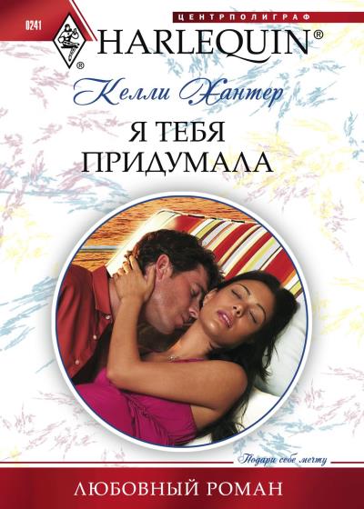 Книга Я тебя придумала (Келли Хантер)