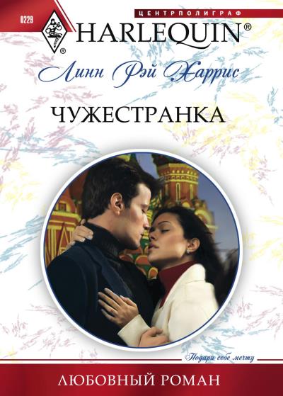 Книга Чужестранка (Линн Рэй Харрис)