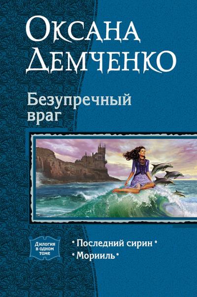 Книга Безупречный враг (Оксана Демченко)