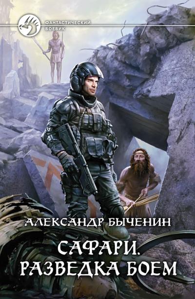 Книга Сафари. Разведка боем (Александр Быченин)