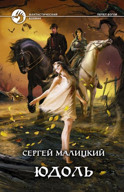 Книга Юдоль (Сергей Малицкий)