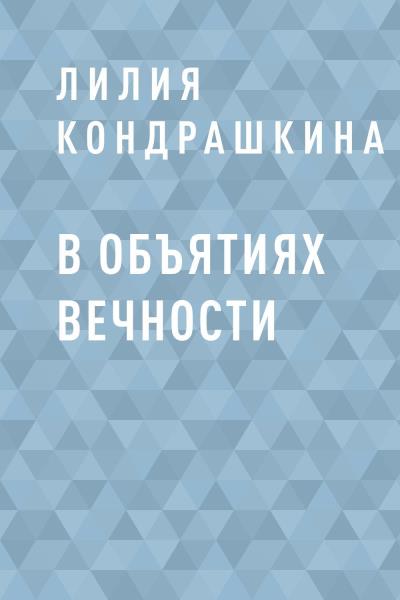 Книга В объятиях вечности (Лилия Александровна Кондрашкина)