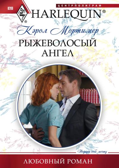 Книга Рыжеволосый ангел (Кэрол Мортимер)