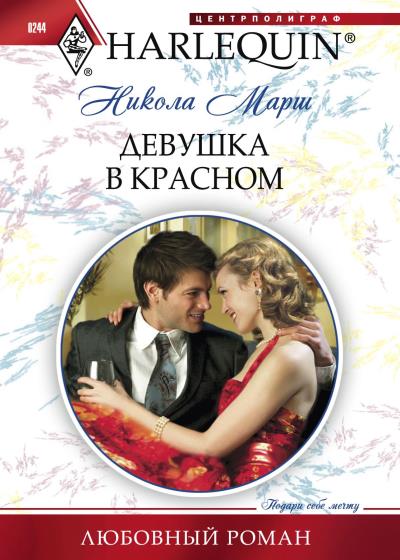 Книга Девушка в красном (Никола Марш)