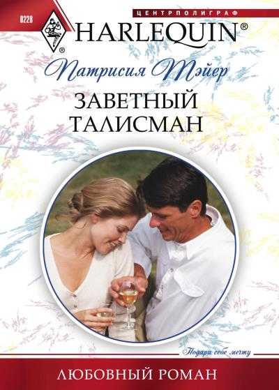 Книга Заветный талисман (Патрисия  Тэйер)