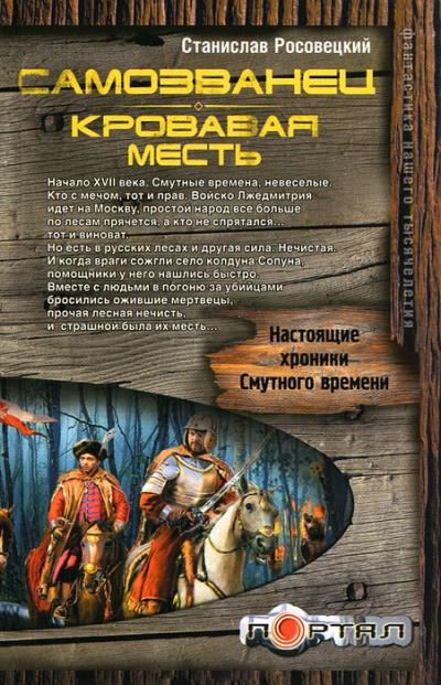 Книга Самозванец. Кровавая месть (Станислав Росовецкий)