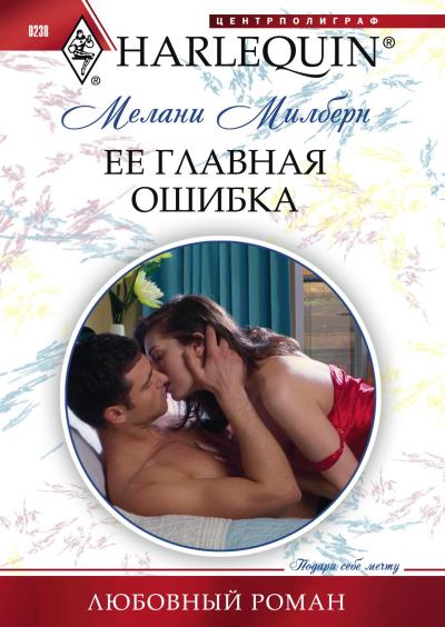 Книга Ее главная ошибка (Мелани Милберн)