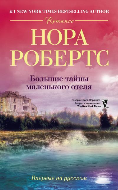 Книга Большие тайны маленького отеля (Нора Робертс)