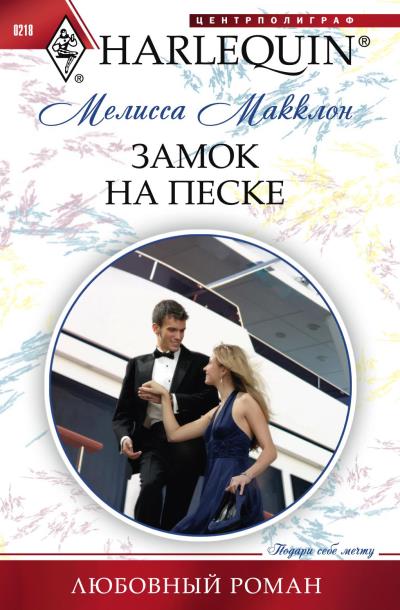 Книга Замок на песке (Мелисса Макклон)