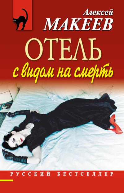 Книга Отель с видом на смерть (сборник) (Алексей Макеев)