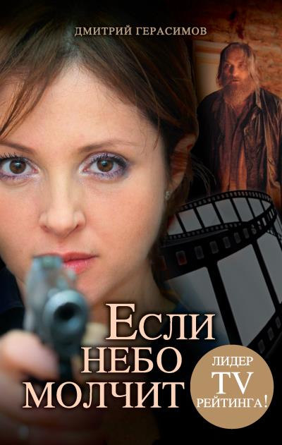 Книга Если небо молчит (Дмитрий Герасимов)