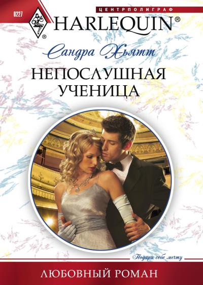 Книга Непослушная ученица (Сандра Хьятт)