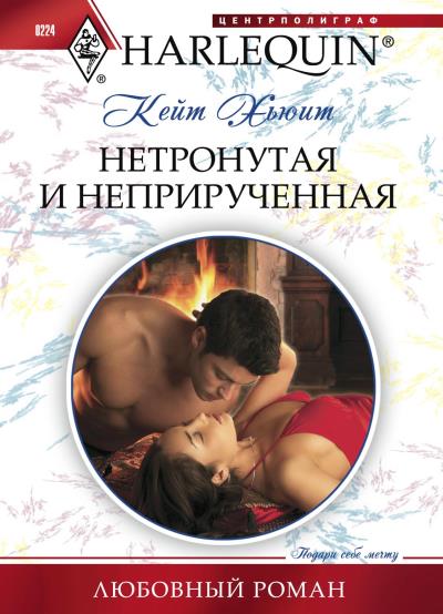 Книга Нетронутая и неприрученная (Кейт Хьюит)