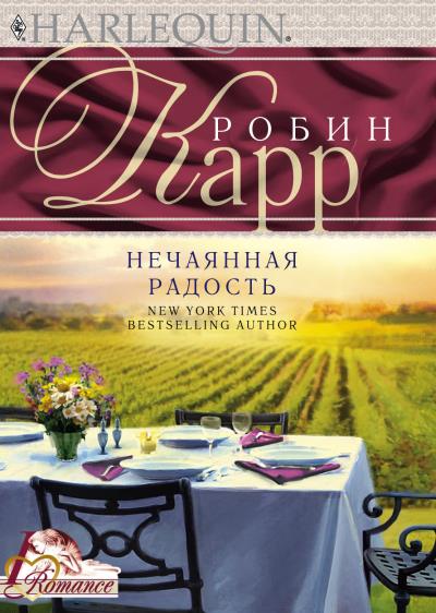 Книга Нечаянная радость (Робин Карр)