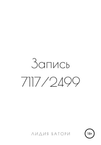 Книга Запись 7117/2499 (Лидия Батори)