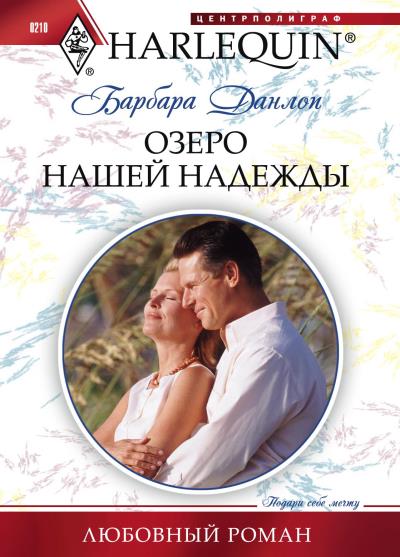 Книга Озеро нашей надежды (Барбара Данлоп)