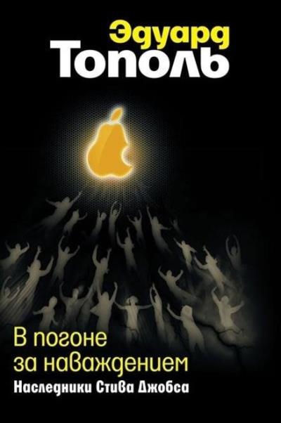 Книга В погоне за наваждением. Наследники Стива Джобса (Эдуард Тополь)