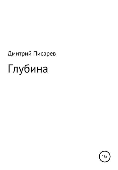 Книга Глубина (Дмитрий Писарев)