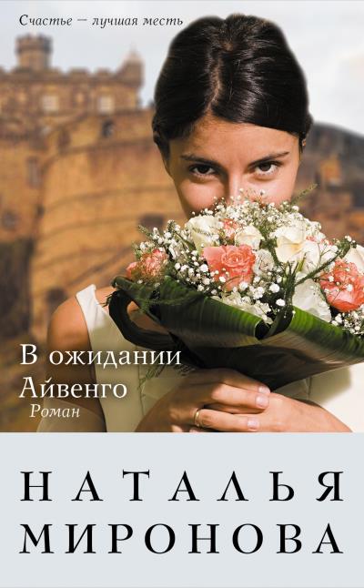 Книга В ожидании Айвенго (Наталья Миронова)