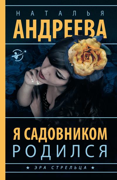 Книга Я садовником родился (Наталья Андреева)