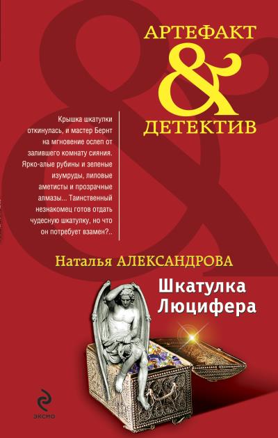 Книга Шкатулка Люцифера (Наталья Александрова)